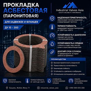 Прокладка асбестовая (паронитовая) для задвижек и фланцев, Ду 15–300