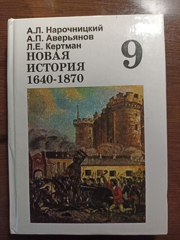 гдз по истории кыргызстана 10 класс осмонов: История. Новая история 0 Учебник истории 9 класс, твердая обложка