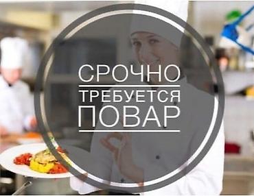 Вакансия: повар (срочно) Что нужно делать: - Приготовление блюд -
