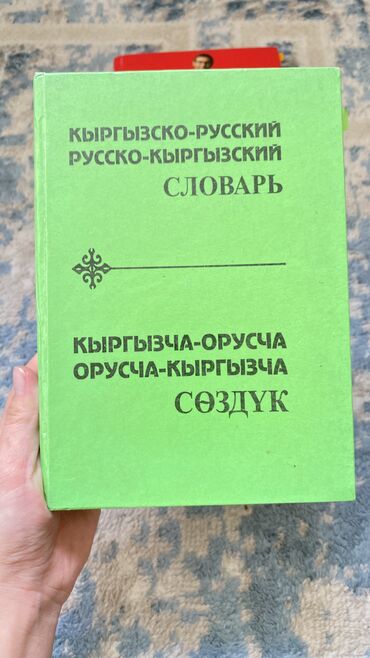 велосипед спортивный бу: Книга : русско-кыргызский и кыргызско-русский словарь В подарок идет