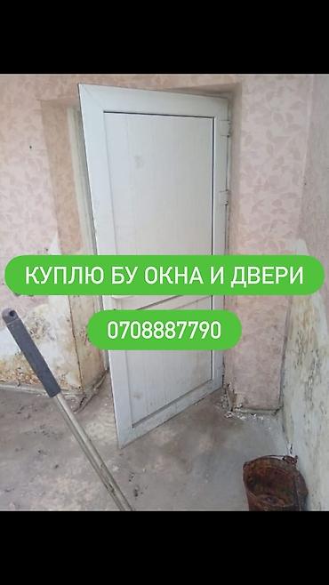 Оңдоп-түзөө жана курулуш: Скупка б/у окон и дверей Принимаем к покупке бывшие в употреблении: - — 1