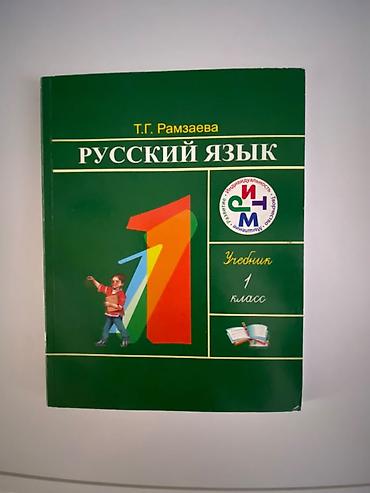 чтения: Русский язык, 2 класс, Новый, Самовывоз — 5