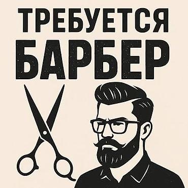 барберы: Требуется барбер мкрн Джал 
Барбершоп Гараж
Проходимость хорошая! — 1