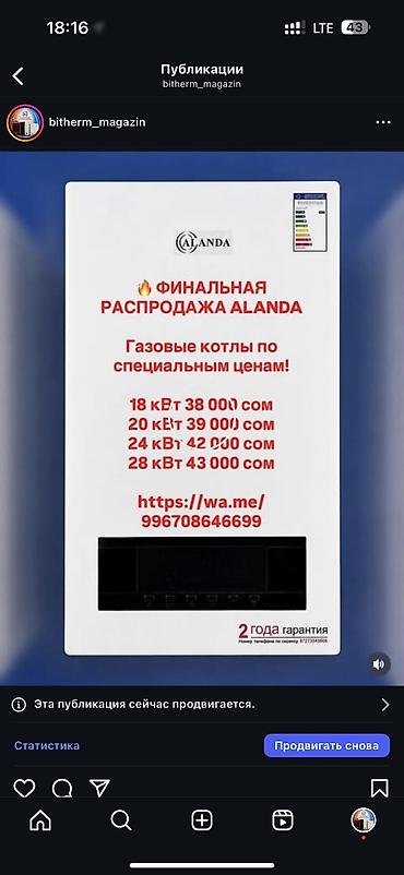 Газовый настенный котел Alanda В наличии 18 кВт -40 000 сом, 20