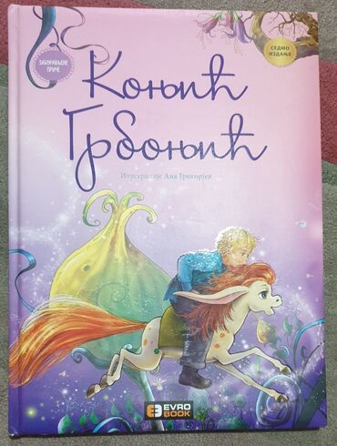 komplet knjiga za 5 razred cena: Konjic Grbonjic, prelepa knjiga za decu sa ilustracijama, cirilica