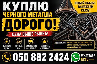 Скупка и переработка: Скупка черного металла — дорого! - Цена выше рынка - Любой объем — 1