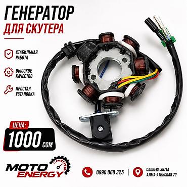Мототехника: Генератор для скутера Moto Energy - Предназначен для выработки — 1