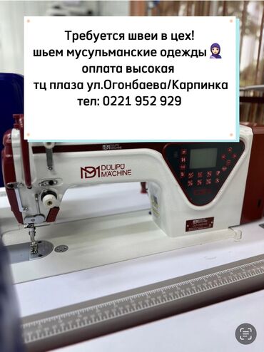 подработка швея: Швея Прямострочка. С опытом. Цум