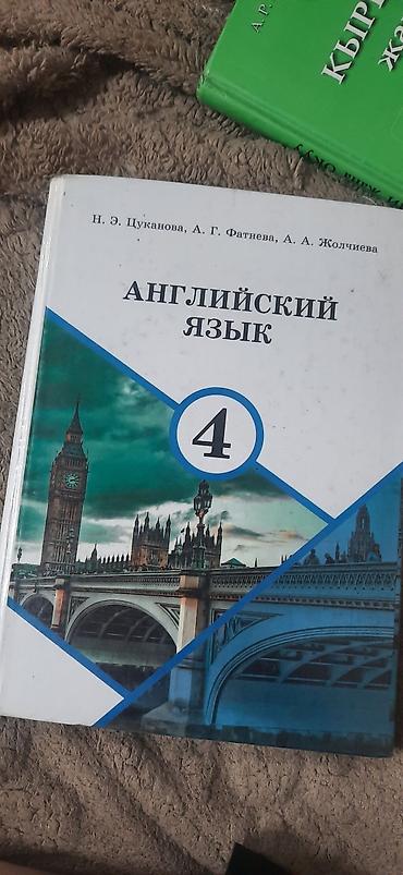 оля: Продам учебник «Английский язык» 4 класс (Цуканова, Фатнева, Жолчиева) — 1