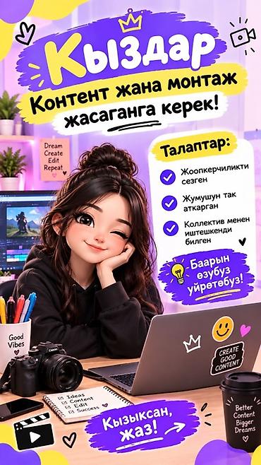 вакансия копирайтера: Жумушка кыздар керек, жашы 18-25 жашка чейинки, контент жана монтаж — 1