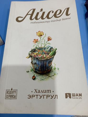 орозо 2026 календарь: Айсел -200сом
Гомер-150с
Дисней новые истории-350сом — 1