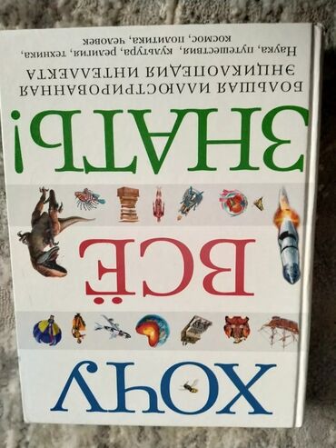 тест китеп биология: Новогодняя акция!книга хочу всё знать . для читателей книг