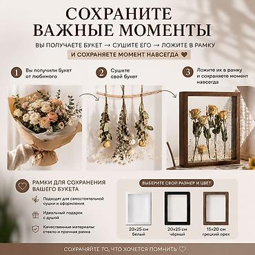 сухоцветы: Продаются рамки для самостоятельного сохранения вашего букета. Вы — 1
