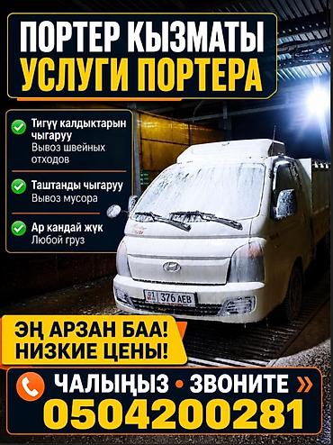портер 2 2017: Услуги портера (грузоперевозки на малотоннажном авто). Что выполняем — 1
