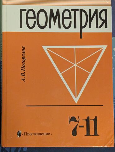 физика 8 класс жаны китеп: Учебник Геометрия за 7-11 классы