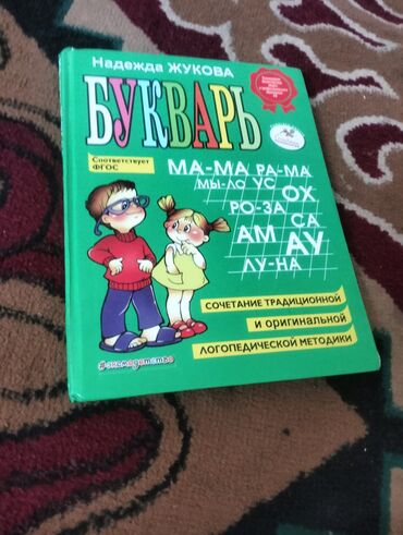палатка бишкек цена: Букварь Надежды Жуковой - Издательство: Эксмо (отметка #эксмодетство