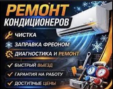 Ремонт кондиционеров: Профессиональное обслуживание кондиционеров Услуги: - Глубокая чистка — 2