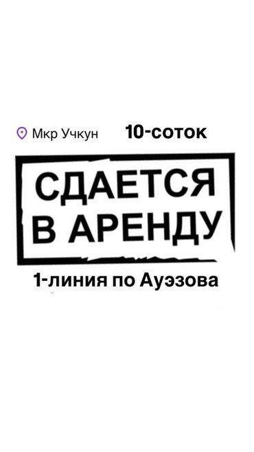 продаю участок рабочий городок: 10 соток Бизнес үчүн