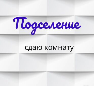 Долгосрочная аренда комнат: 30 м², С мебелью, Без мебели