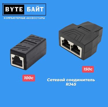 Другие аксессуары для компьютеров и ноутбуков: Сетевой соединитель RJ45 1-1 / 1-2. Новый. ТЦ Гоин, этаж 1, отдел