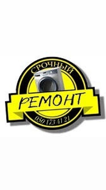 кир жуучу машиналар ремонт: Ремонт стиральных машин ! Качественный ремонт стиральных машин всех