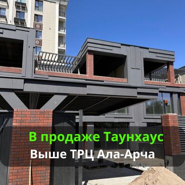 дом чон сары ой: Таунхаус, 437 кв. м, 7 бөлмө, Кыймылсыз мүлк агенттиги, ПСО (өз алдынча бүтүрүү)