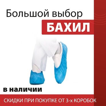 80 объявлений: Бахилы! Скидки при покупке от 3 коробок!Большой выбор!Главные