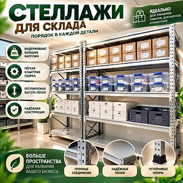 Бизнес үчүн жабдуулар: Складские стеллажи, металлический стеллаж для склада, средне - — 8