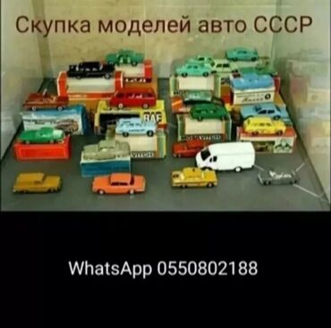 игрушечные автомат: Скупка игрушечных моделей авто СССР, ГДР или (Деагостини). Скупка