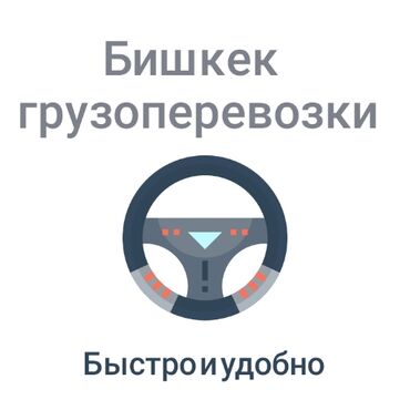 мебел бушный: Предлагается услуга грузоперевозок в Бишкеке, разработанная для