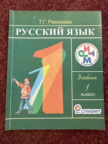 отходы для животных: Продаю б/у книгу 1кл
Сост отл