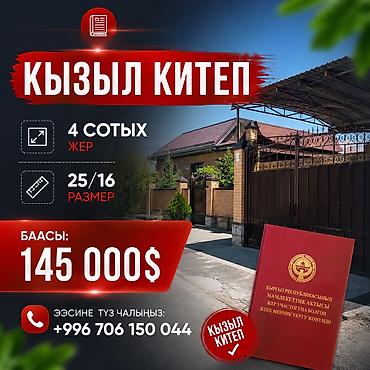 5: Акордо 4 сотых жер 25/16 Алмашуу жолдору квартира машинага бар Баасы — 1