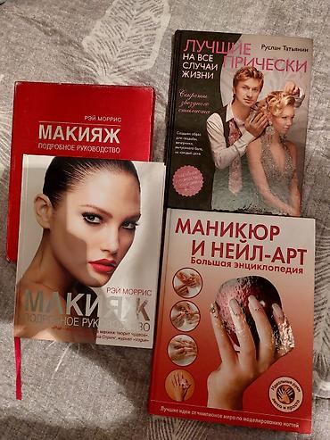 Большие книги. Каждая по 500сом 1) Рэй Моррис — «Макияж. Подробное at lalafo.kg Большие книги. Каждая по 500сом 1) Рэй Моррис — «Макияж. Подробное
