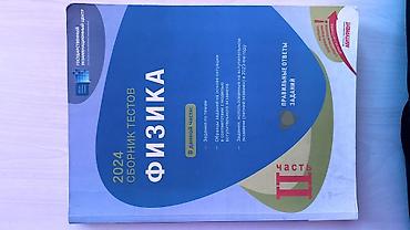 Kitablar və jurnallar: Məhsul: Fizika test toplusu (rus dilində), Abituriyent seriyası — 3