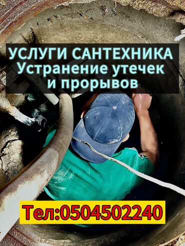 оборудование для шелкографии бишкек: Услуги сантехника любой сложности 24/7 Устранение утечка, Устранение