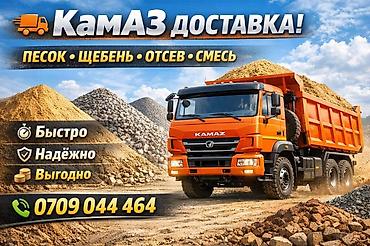 отцев: Заказать Камаз, Доставка щебня, угля, песка, чернозема, отсев, 15 тонн — 1