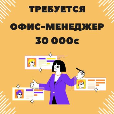 Офис-менеджеры, секретари: Офис-менеджер. 5 мкр