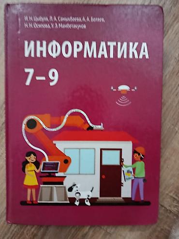 Учебник «Информатика. 7–9» Авторы: И. Н. Цыбуль, Л. А. Сыныкбаева, А