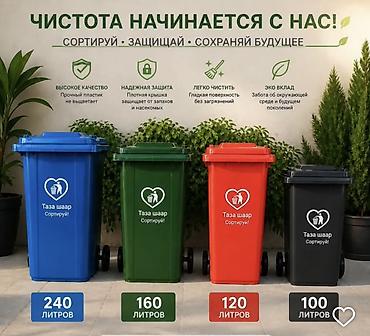 Контейнеры для раздельного сбора отходов на колесах Доступные объемы