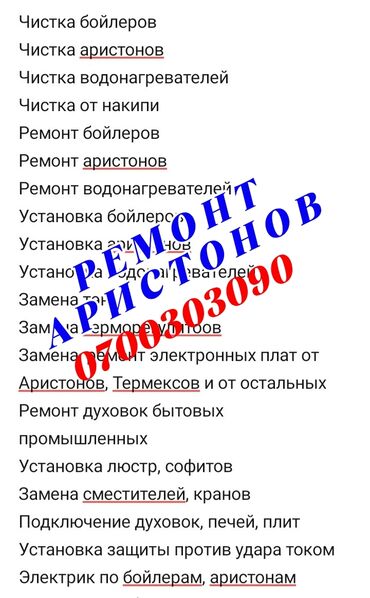 Водонагреватели: Ремонт бойлеров ремонт аристонов чистка установка ремонт духовок