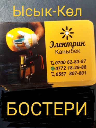 углорез с лазером бишкек: Электрик | Эсептегичтерди орнотуу, Электр шаймандарын демонтаждоо, Өчүргүчтөрдү монтаждоо 6 жылдан ашык тажрыйба