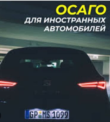 аренда авто каракол: Чет олконун машиналарына ОСОГО жасайбыз