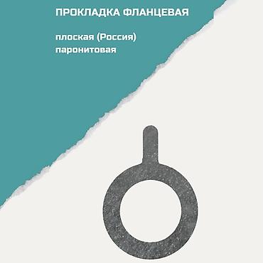 Прокладка фланцевая плоская, паронитовая (Россия) - Материал: паронит