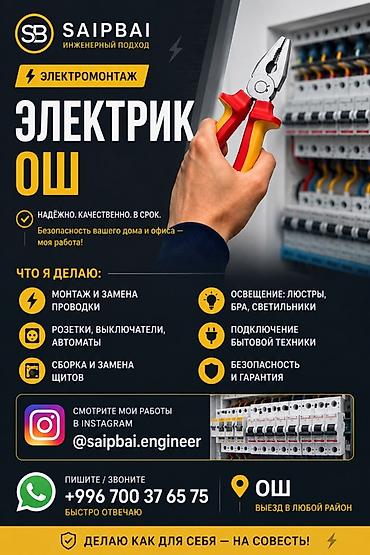 samsung 52: Электромонтажные работы в Оше — инженерный подход Профессиональные — 1