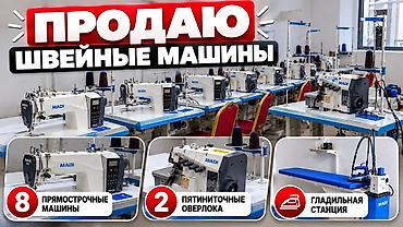 Оборудование для швейных цехов: Maqi, В наличии — 1
