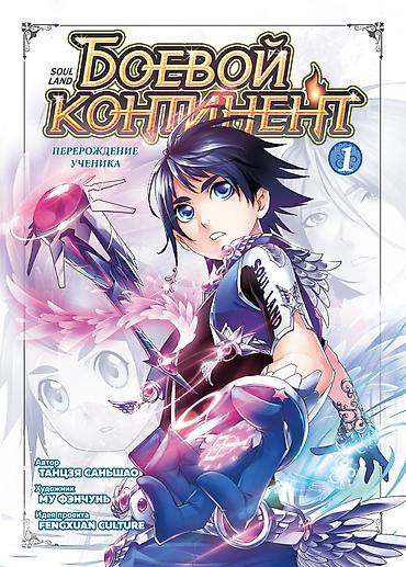 Комиксы и манга: Манга «Боевой континент. Перерождение ученика», том 1 (Soul Land) - — 1