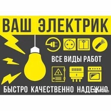 электрик бишкек номер: Электрик | Демонтаж электроприборов, Монтаж выключателей, Установка бытовой техники Больше 6 лет опыта