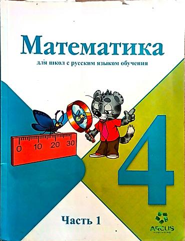 Китептер жана журналдар: Учебники 4 класс по 100сом: - Математика - Русский язык - Книга для — 3