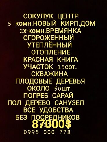 аренда земли сокулук: Дом, 100 м², 5 комнат, Собственник, Евроремонт