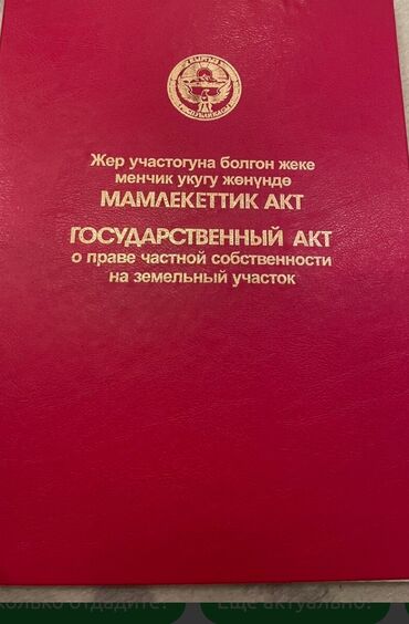 квартира в бишкеке продажа: 30 соток, Для бизнеса, Красная книга